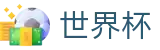 2026世界杯推荐(SHIJIEBEI)官方资讯平台